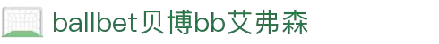 艾弗森·贝博(ballbet)官方网站